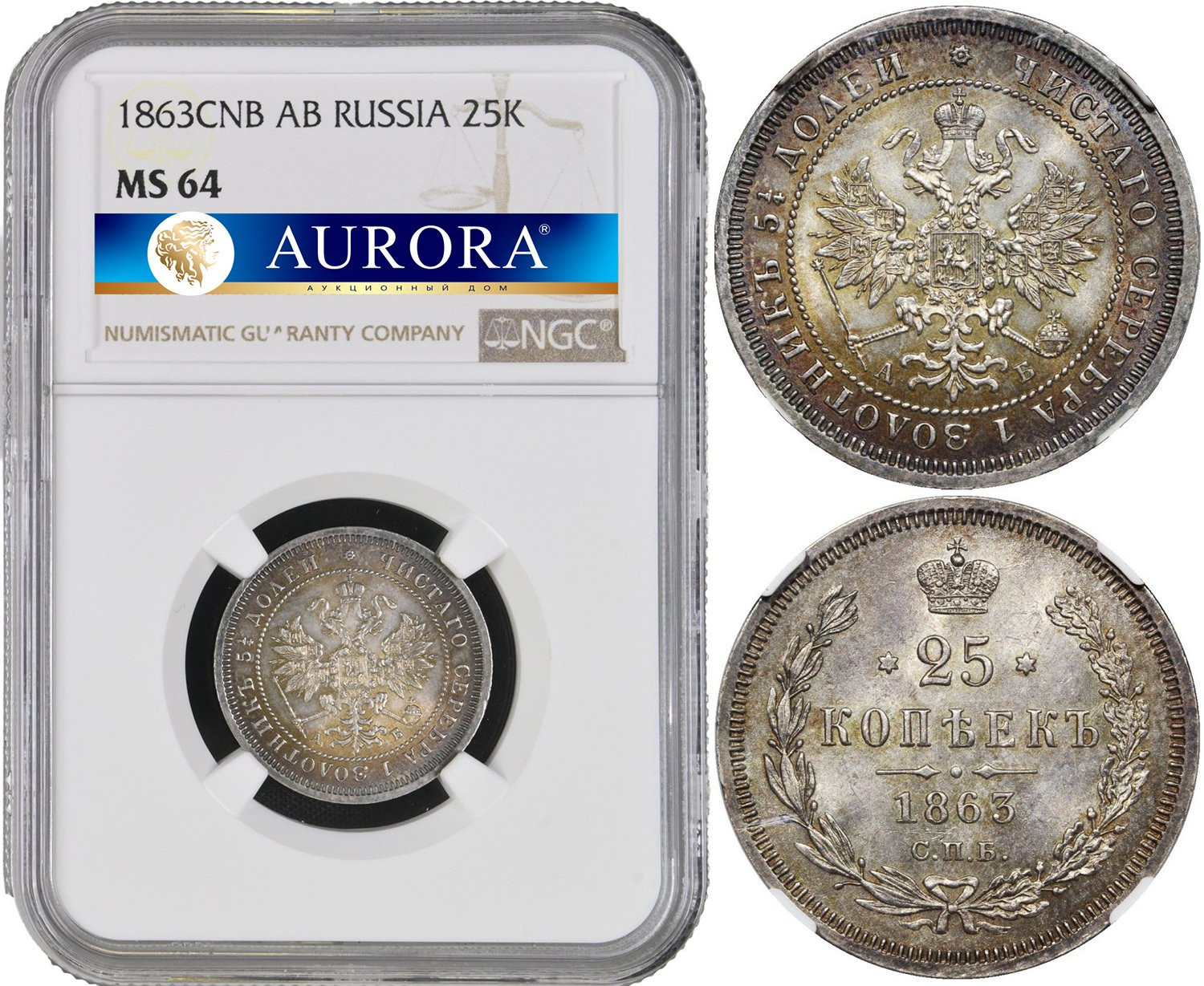 25 копеек 1863 года СПБ АБ