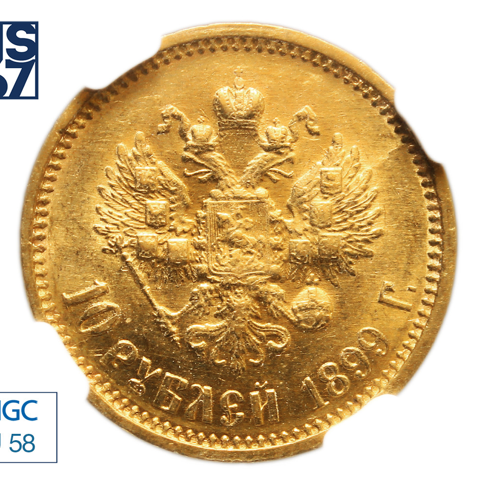 10 рублей 1899 года