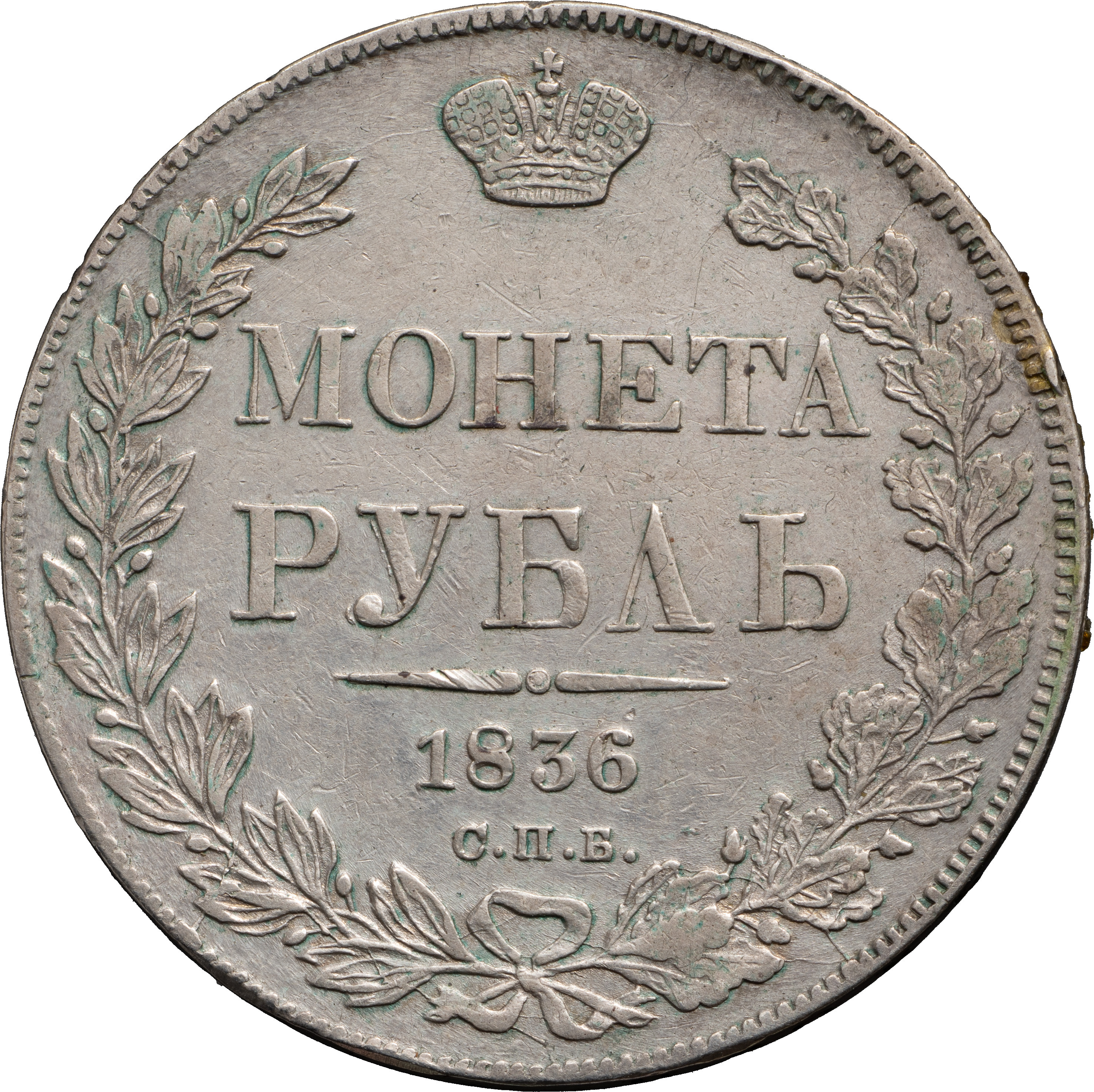 1 рубль 1836 года