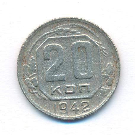 20 копеек 1942 года