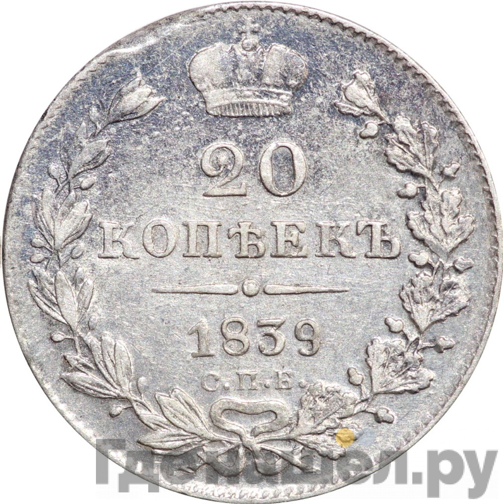 20 копеек 1839 года