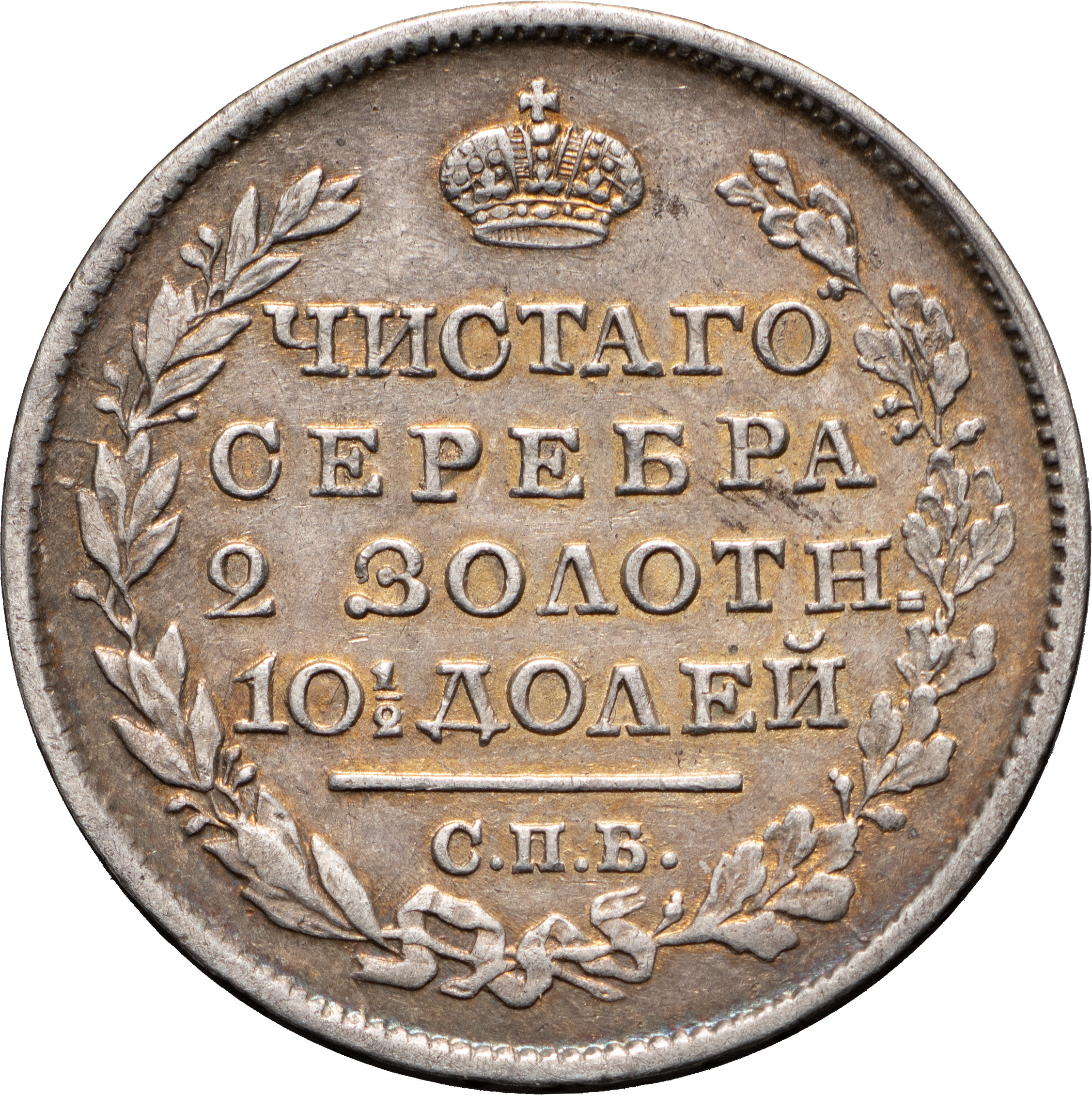 Полтина 1818 года