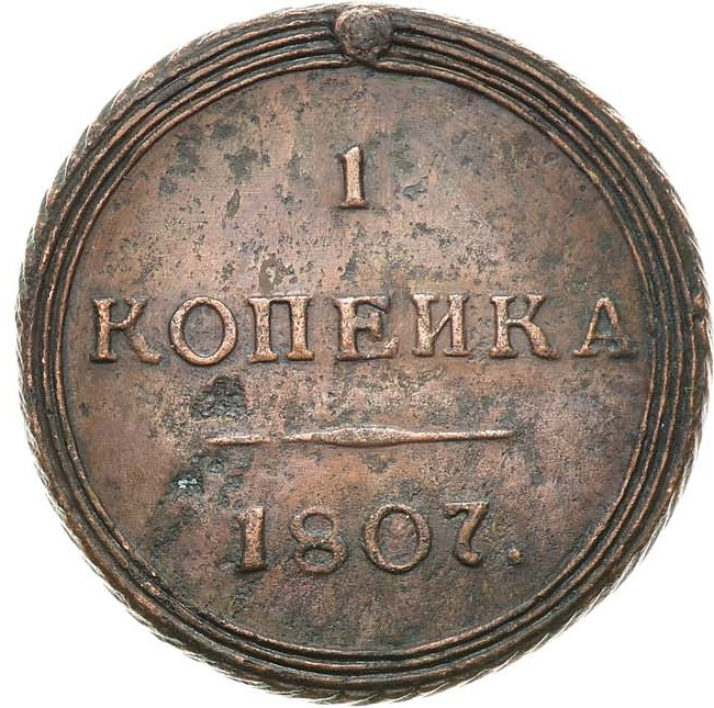 1 копейка 1807 года