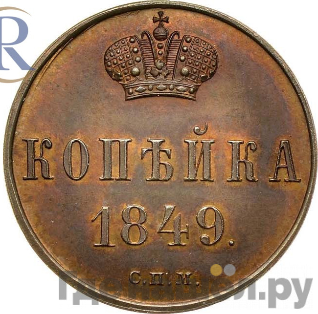 1 копейка 1849 года