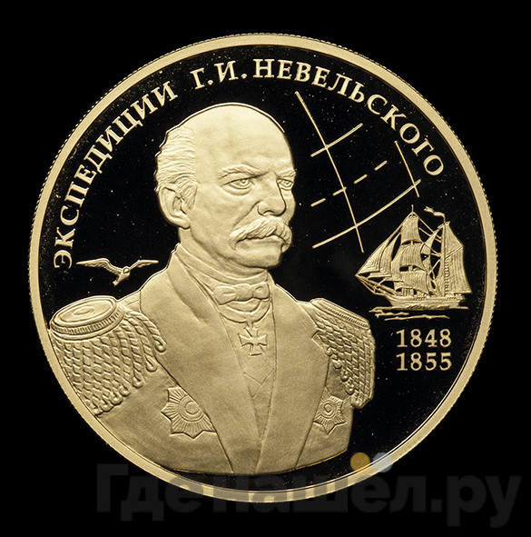 100 рублей 2013 года ММД Экспедиции Г.И. Невельского 1848-1849