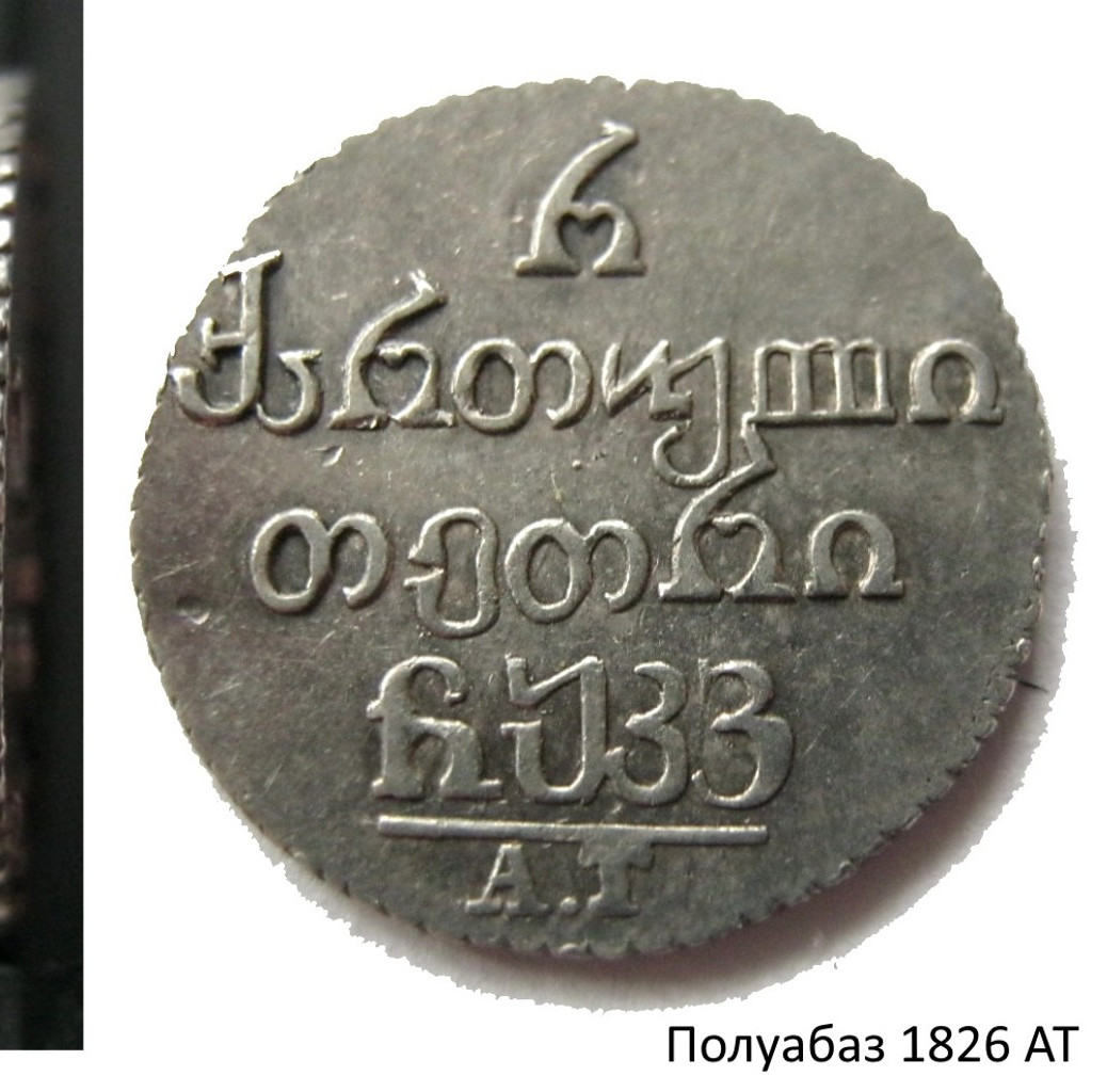Полуабаз 1826 года АТ Для Грузии