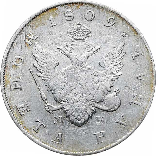 1 рубль 1809 года