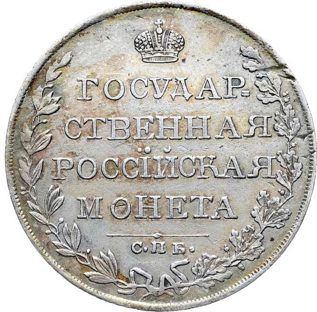 1 рубль 1809 года