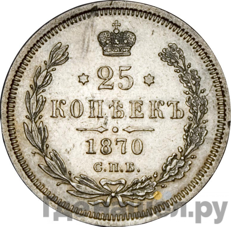 25 копеек 1870 года СПБ НI