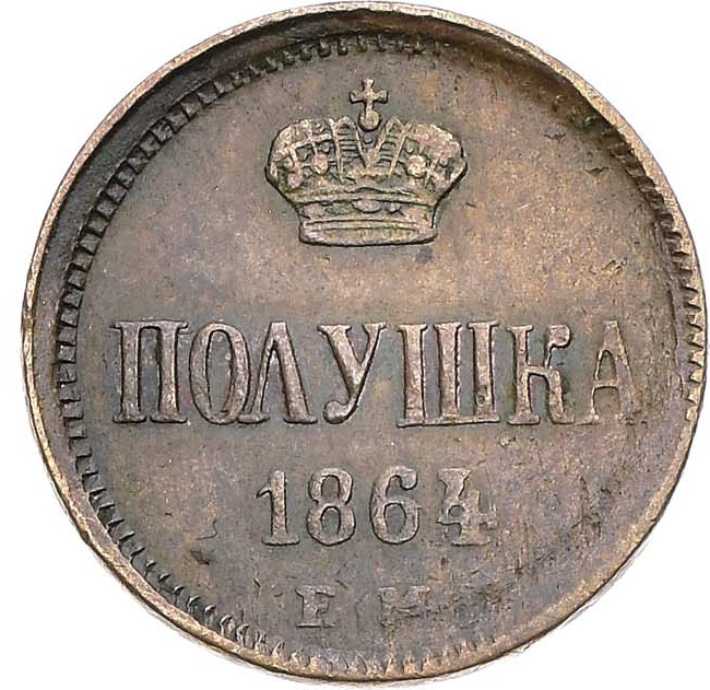 Полушка 1864 года ЕМ