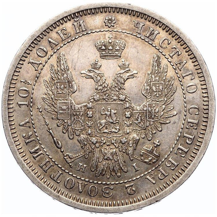 Полтина 1854 года