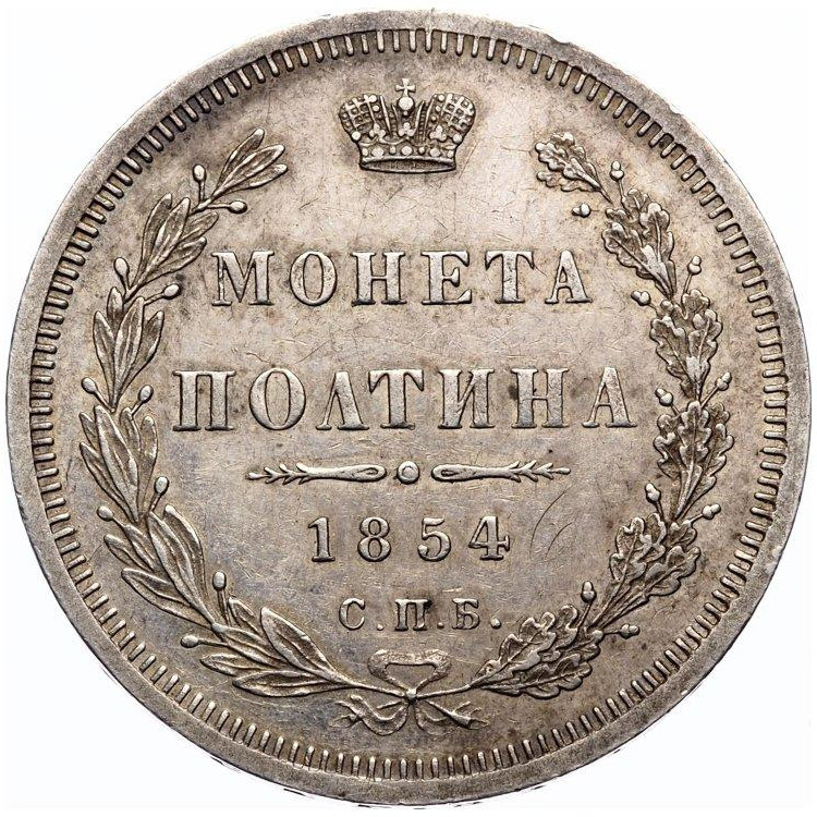 Полтина 1854 года