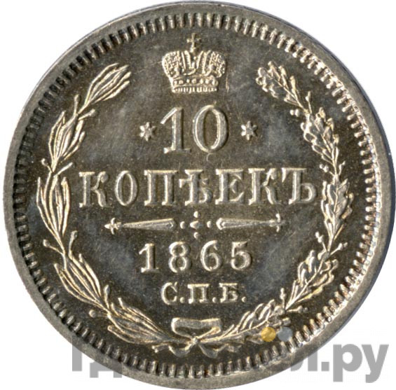 10 копеек 1865 года СПБ НФ