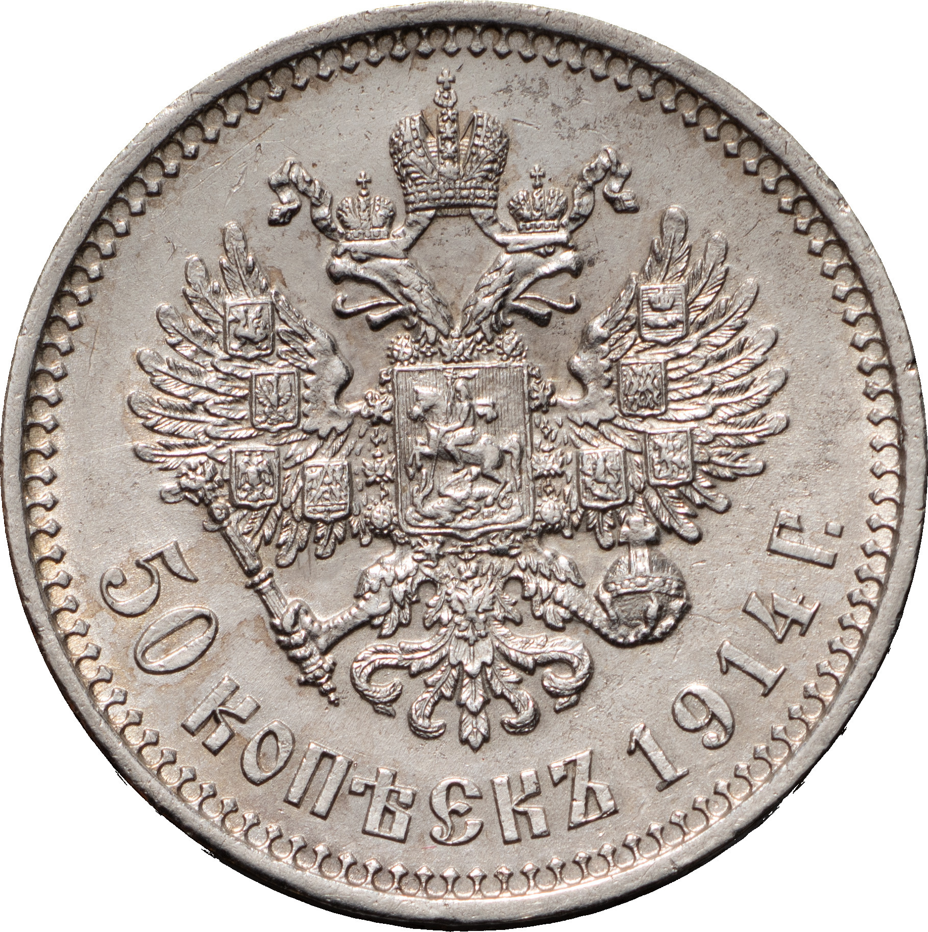 50 копеек 1914 года ВС