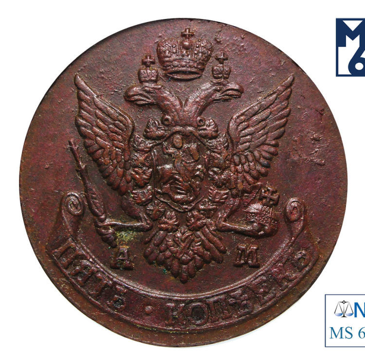 5 копеек 1793 года