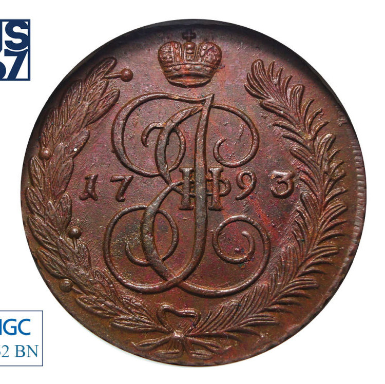 5 копеек 1793 года