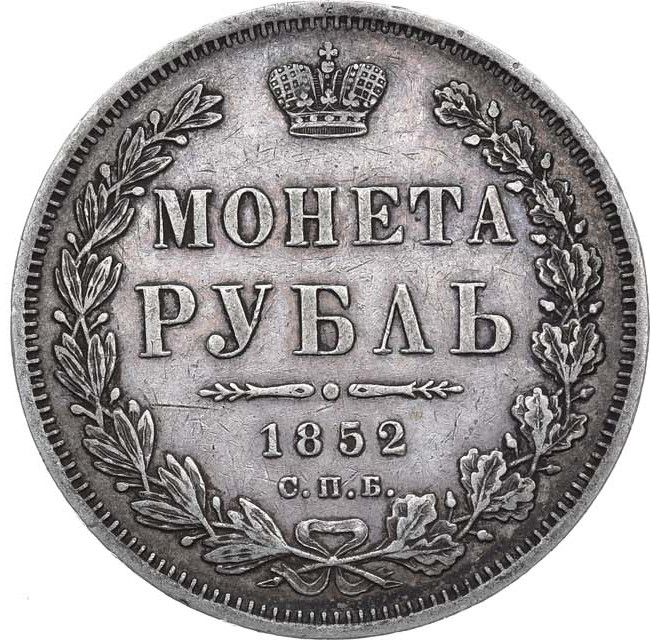 1 рубль 1852 года