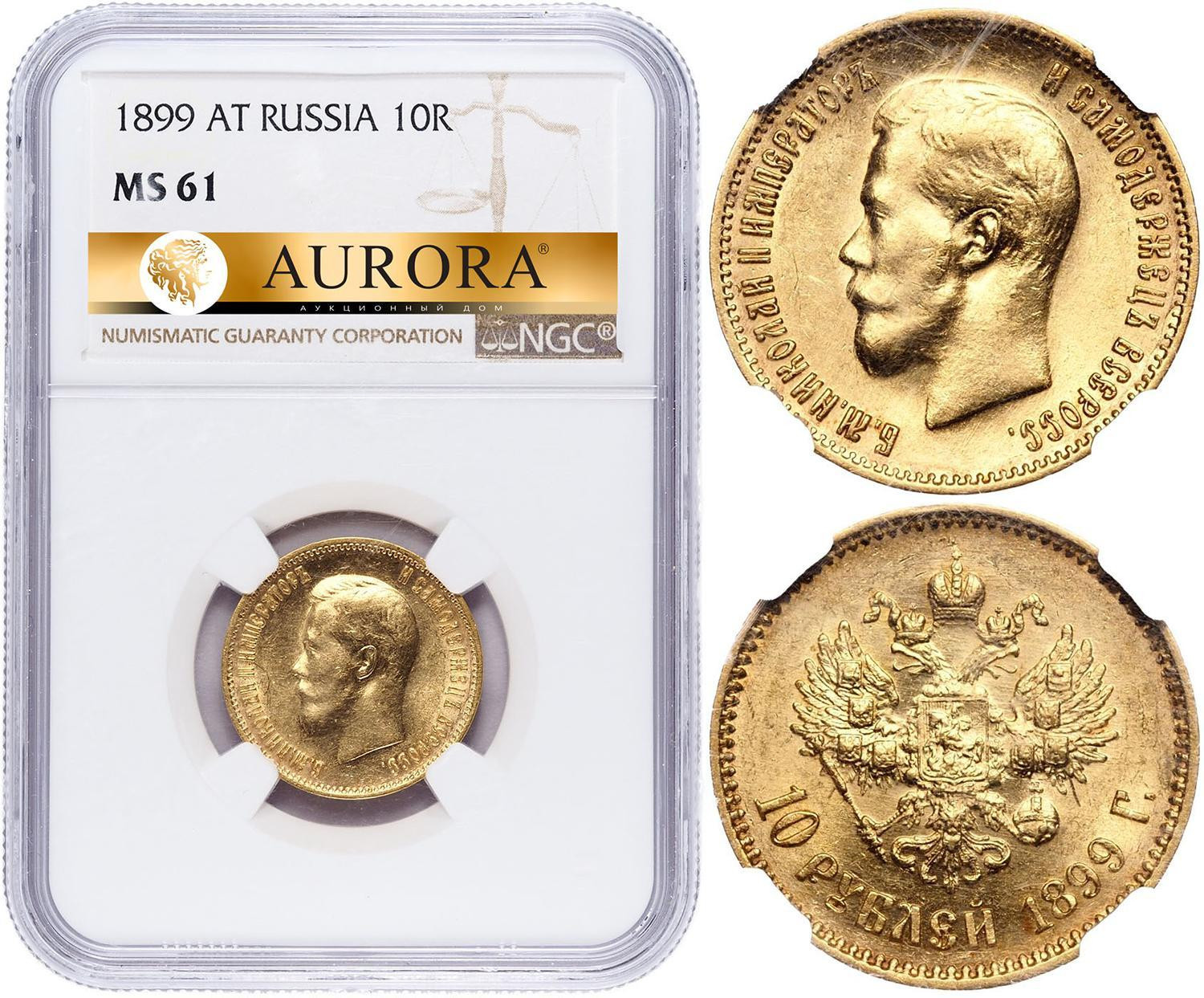 10 рублей 1899 года