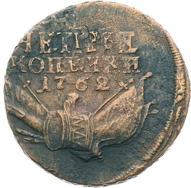 4 копейки 1762 года