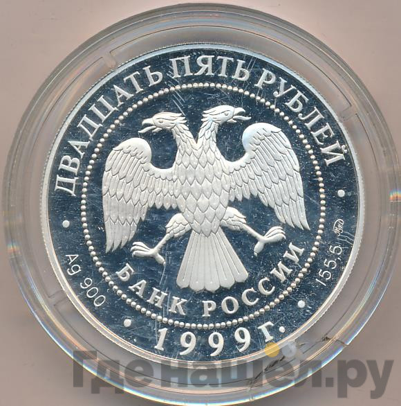 25 рублей 1999 года ММД Серебро Раймонда