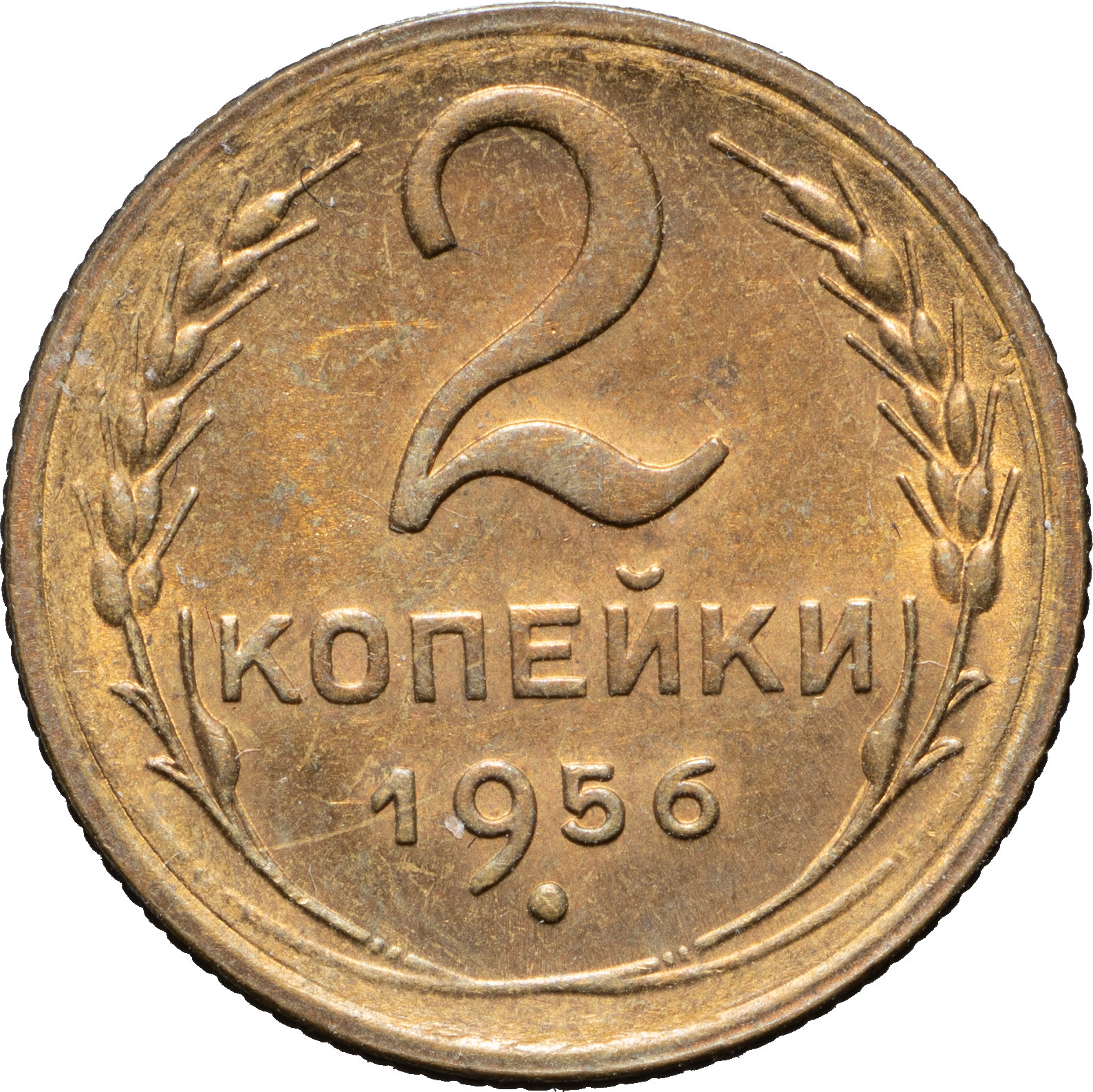 2 копейки 1956 года