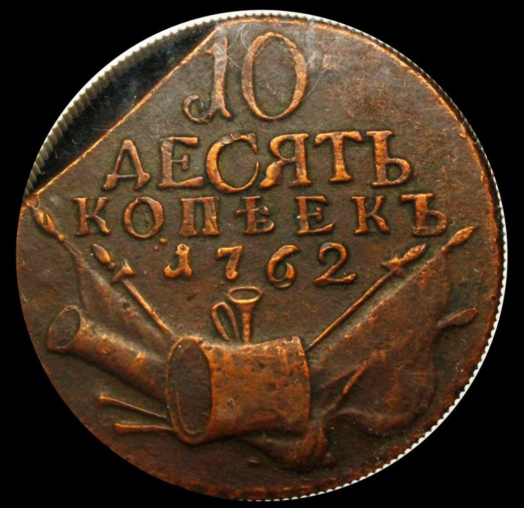 10 копеек 1762 года