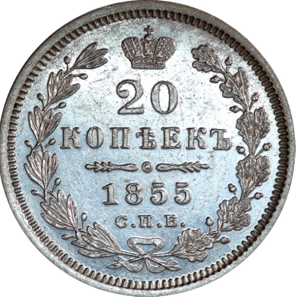 20 копеек 1855 года СПБ НI