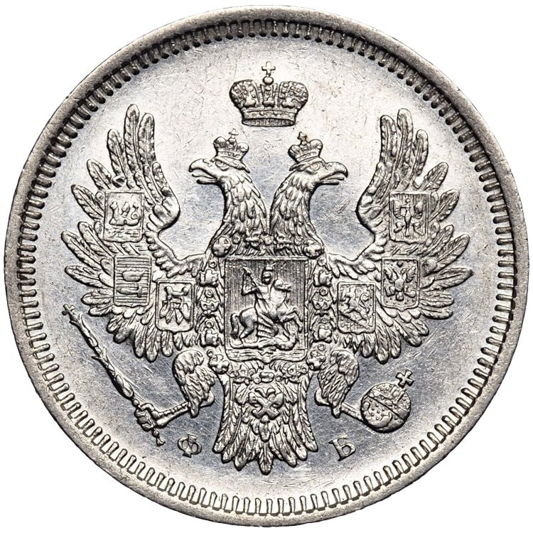 20 копеек 1858 года