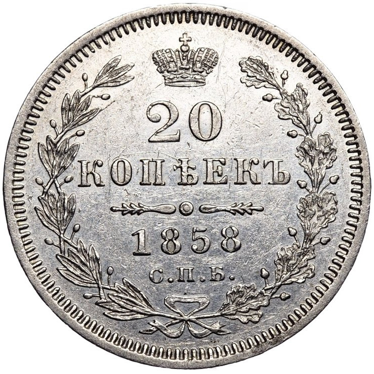20 копеек 1858 года
