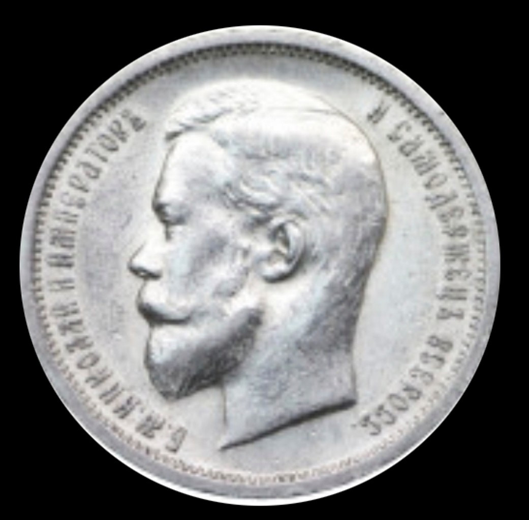 50 копеек 1913 года