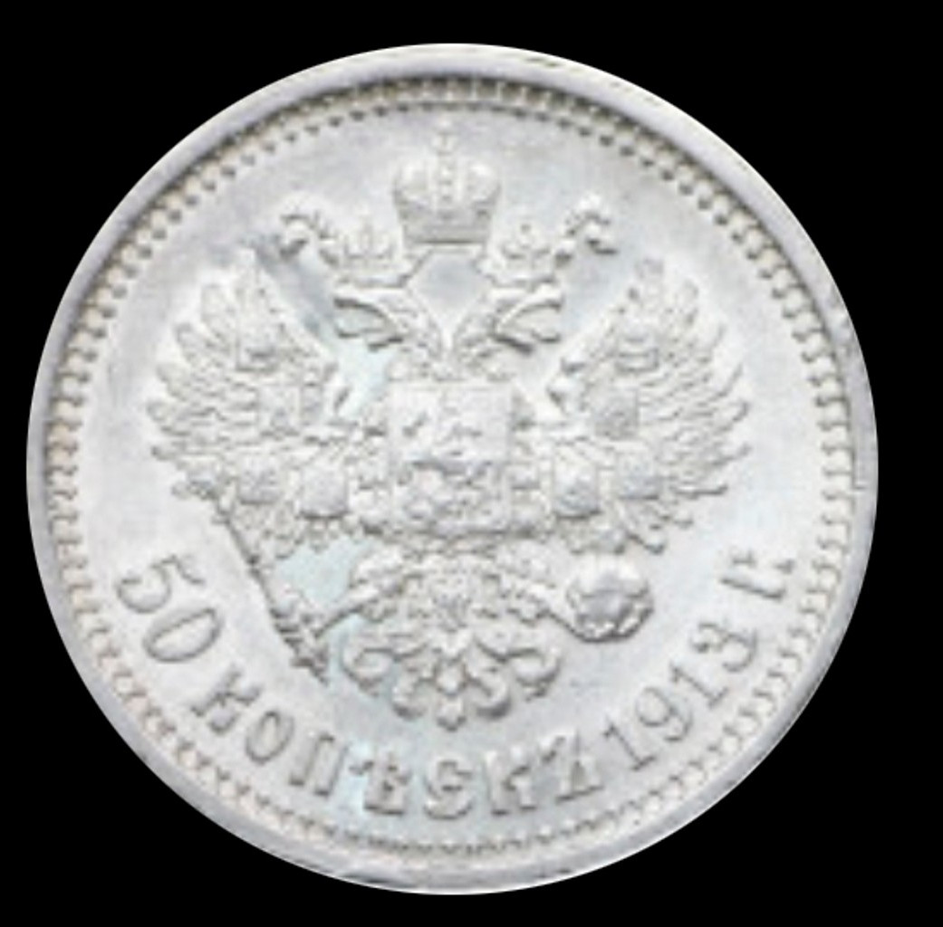 50 копеек 1913 года