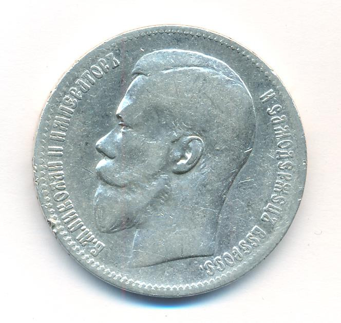 1 рубль 1897 года
