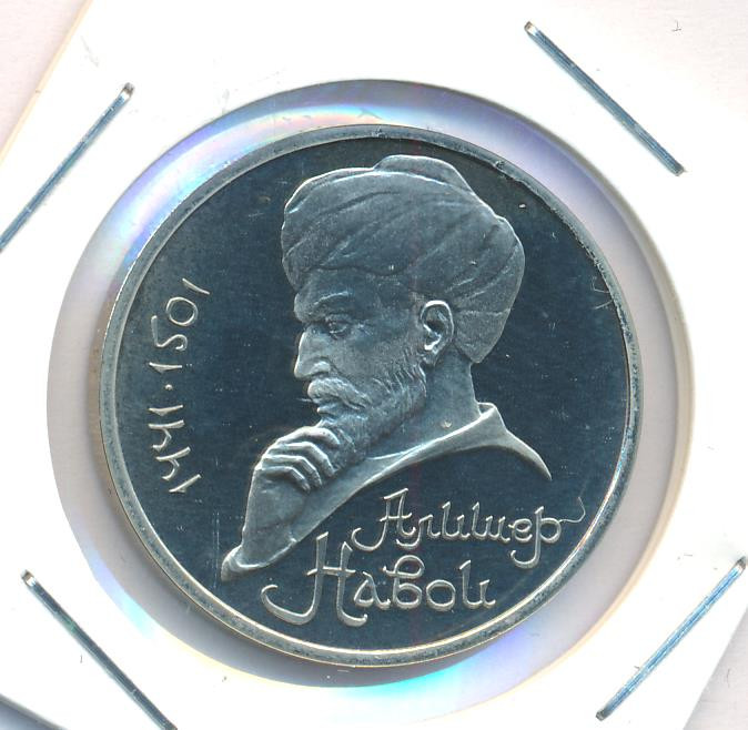 1 рубль 1991 года Алишер Навои
