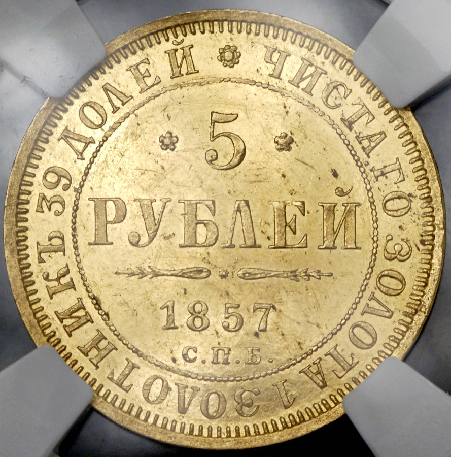 5 рублей 1857 года СПБ АГ