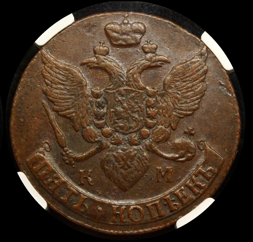 5 копеек 1793 года