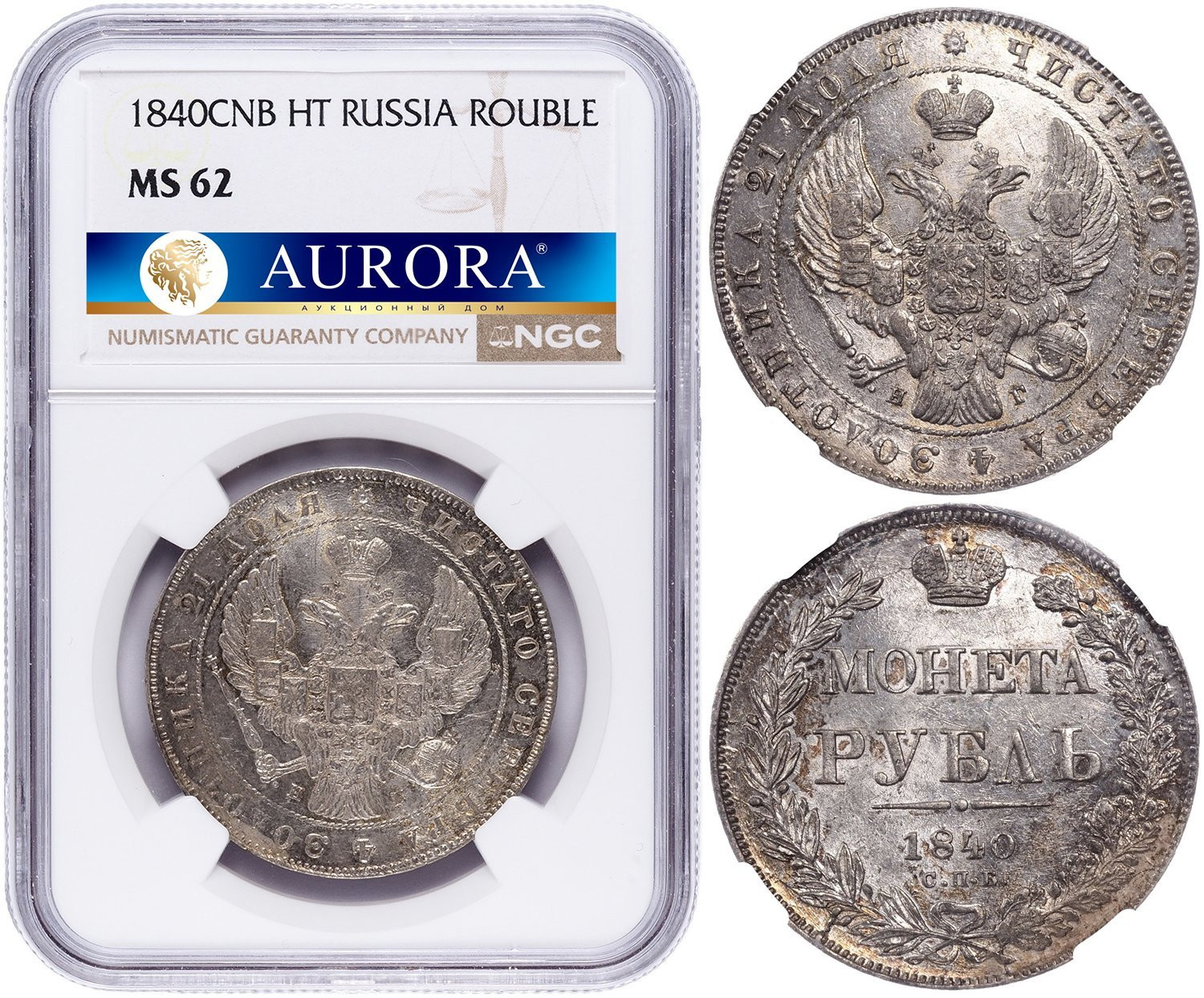 1 рубль 1840 года