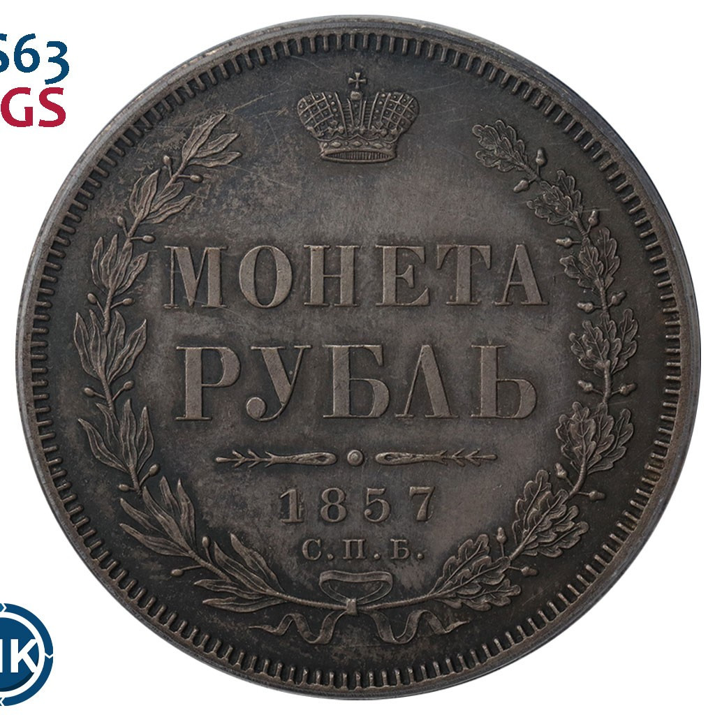 1 рубль 1857 года СПБ ФБ