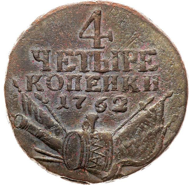 4 копейки 1762 года