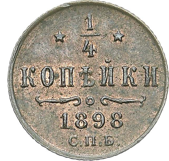 1/4 копейки 1898 года