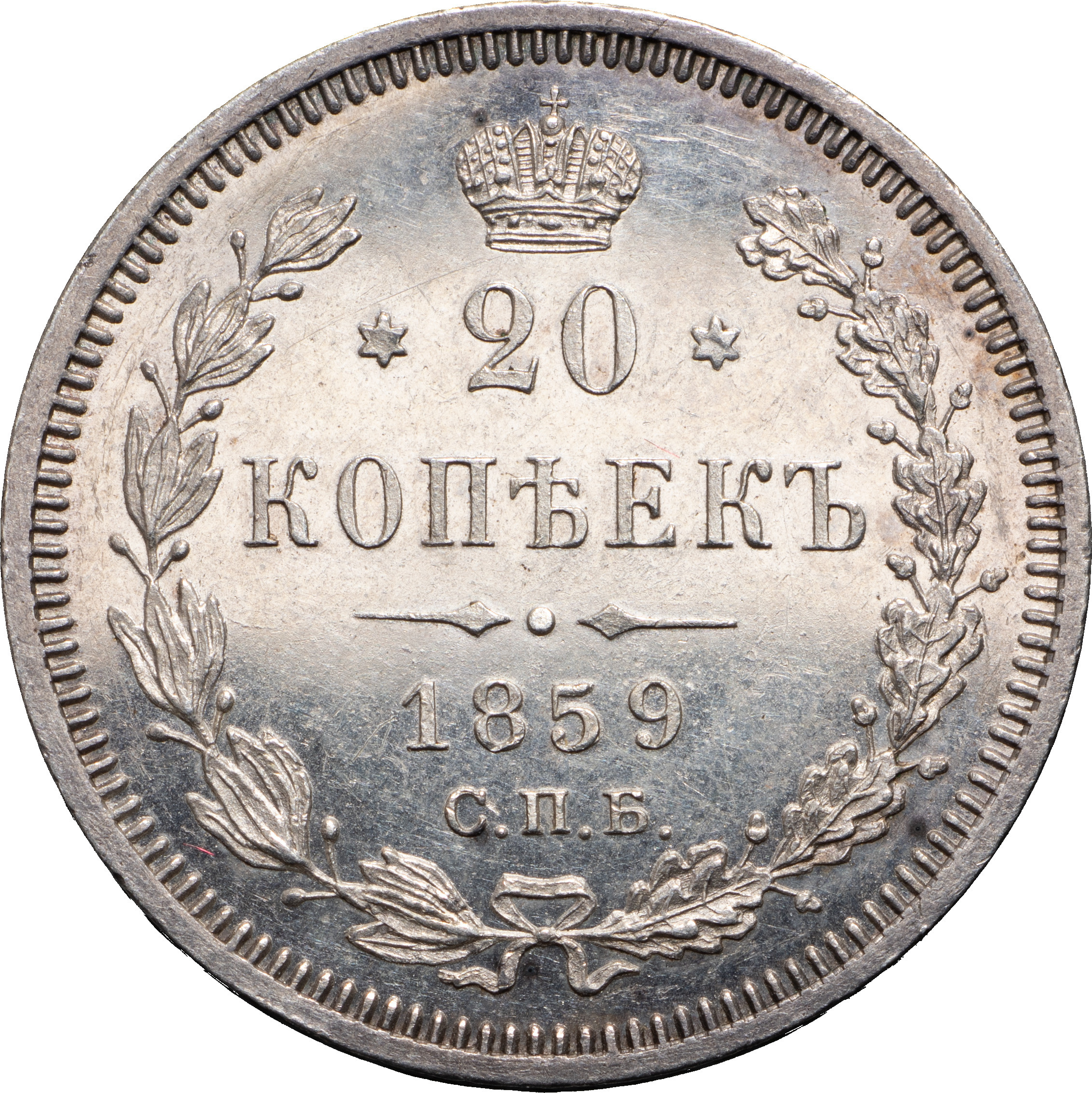 20 копеек 1859 года СПБ ФБ