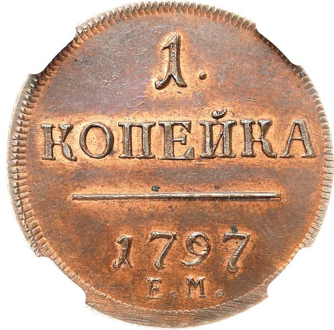 1 копейка 1797 года