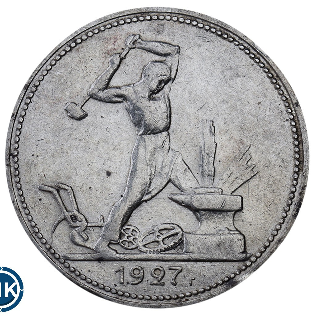 Один полтинник 1927 года