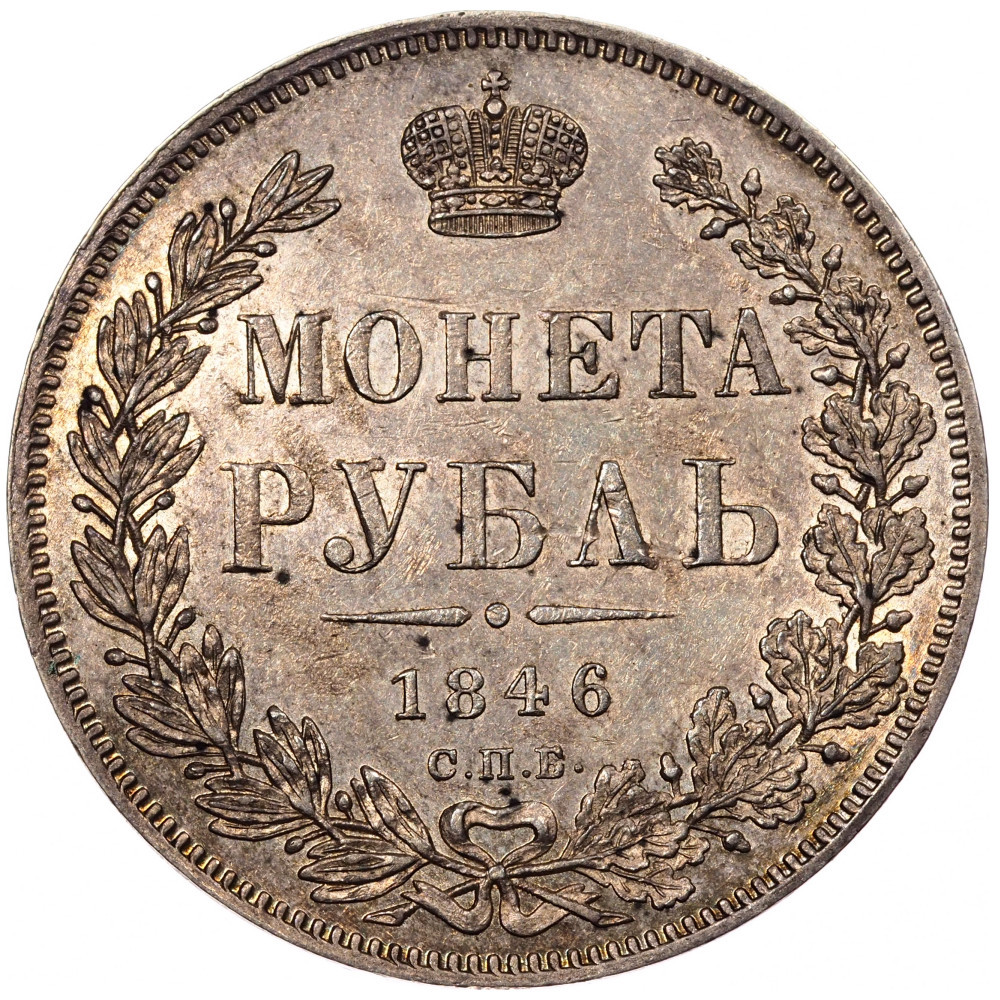 1 рубль 1846 года