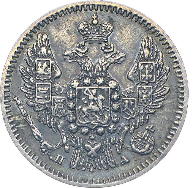 5 копеек 1846 года СПБ ПА