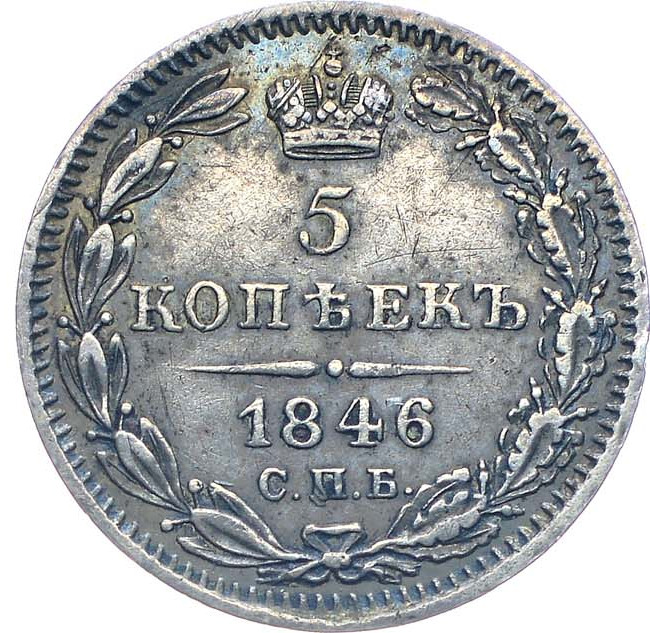 5 копеек 1846 года СПБ ПА