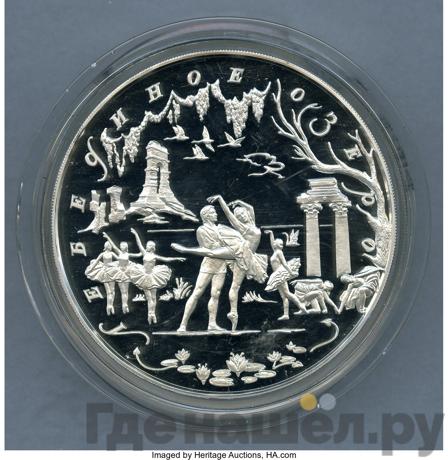 100 рублей 1997 года ММД Серебро Лебединое озеро