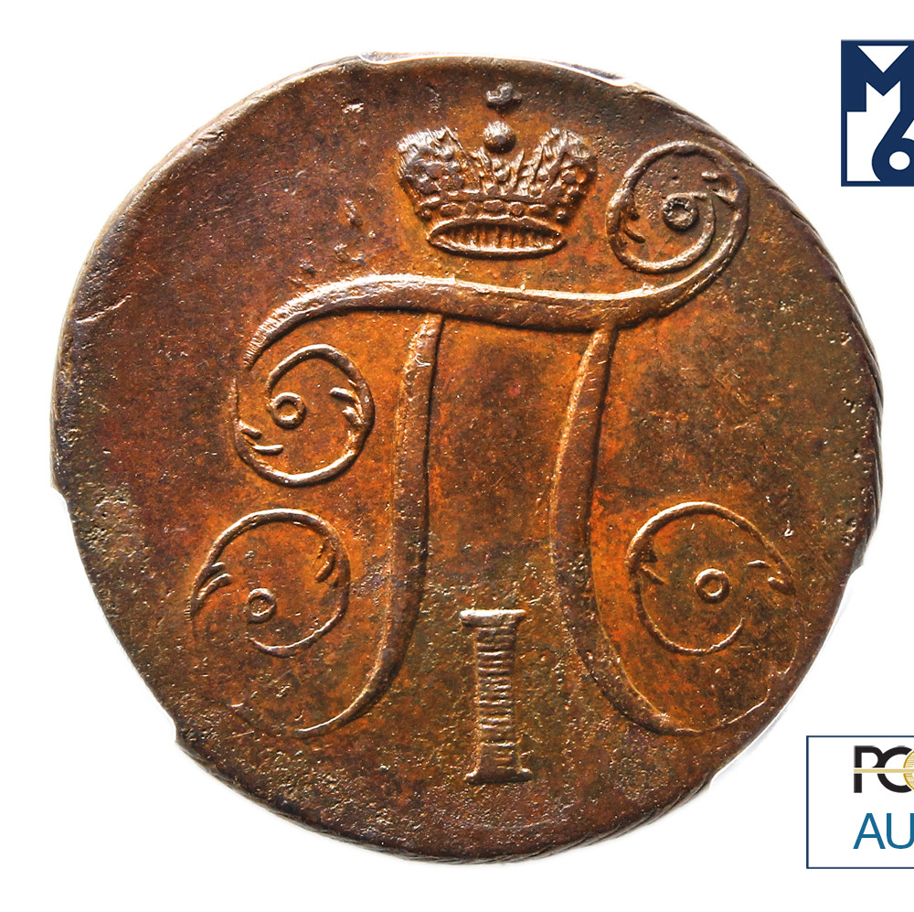 1 копейка 1797 года
