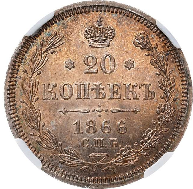 20 копеек 1866 года