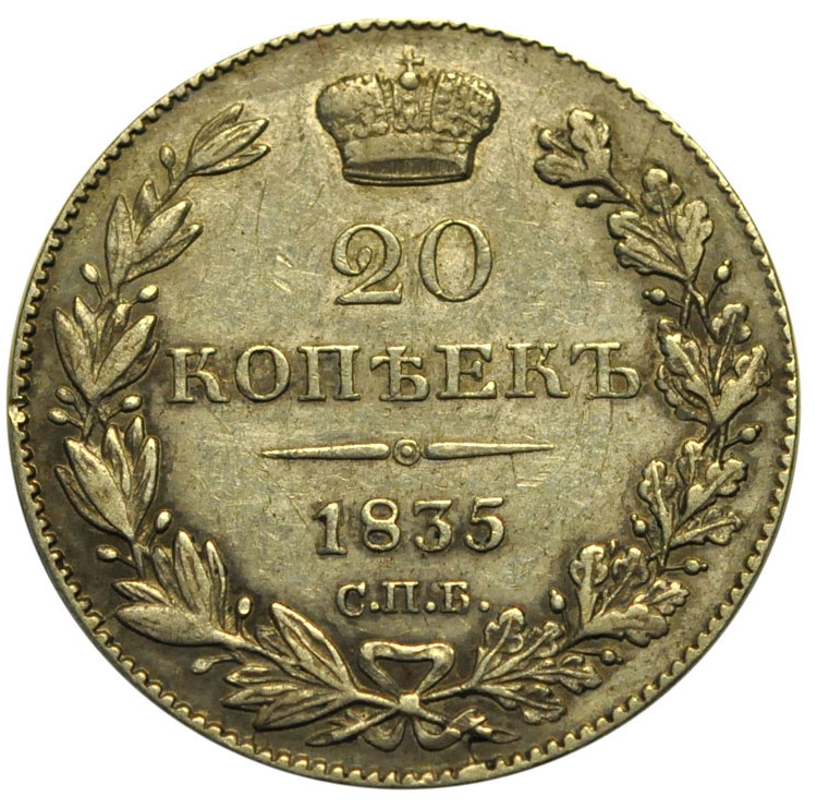 20 копеек 1835 года СПБ НГ