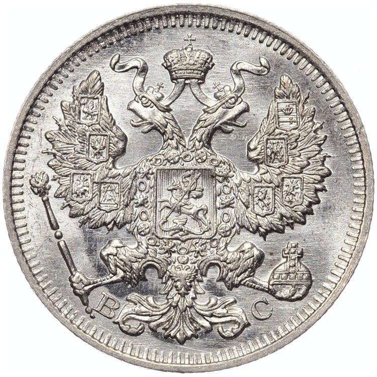 20 копеек 1914 года СПБ ВС
